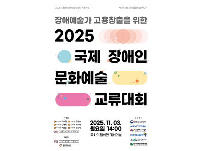 국제장애인문화교류협회, ‘2025 국제장애인문화예술교류대회’ 개최