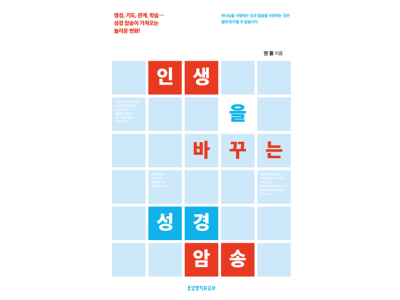 성경 암송의 중요성과 효력, 구체적인 실천 방법까지