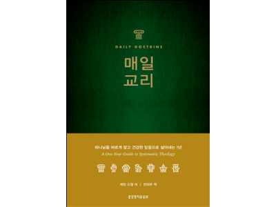 하나님을 바르게 알고 건강한 믿음으로 살아내는 1년