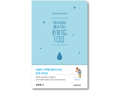 구체적인 회개의 언어로 쓰인 100편의 기도문