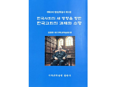 『한국교회의 새 방향을 향한 한국교회의 과제와 소망』
