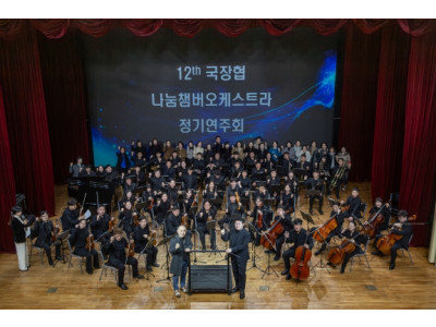 ‘제12회 국장협 나눔챔버오케스트라 정기연주회’ 성료