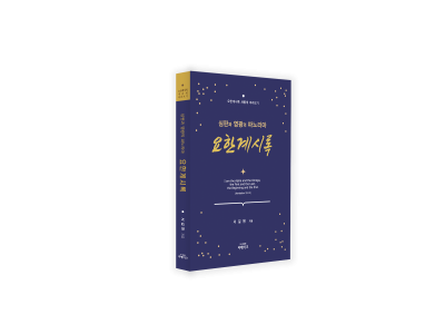 서길원 목사, 한국교회 회복 위한 요한계시록 해설서 출간