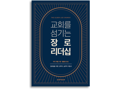 함께 섬기는 장로, 함께 자라는 교회