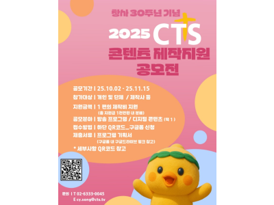 CTS, 창사 30주년 기념 「2025 콘텐츠 제작지원 공모전」