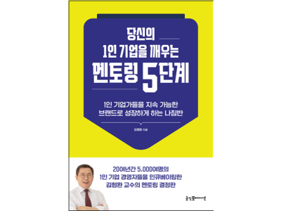 김형환 교수, 당신의 1인 기업을 깨우는 멘토링 5단계 출간