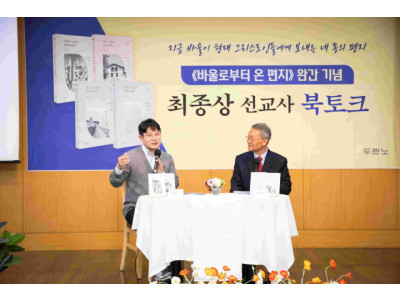 '바울로부터 온 편지' 시리즈 4종 완간 기념 북토크 개최