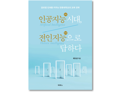 AI가 ‘지식’을 가르칠 때, 대학은 ‘인간다움’을 가르쳐야 한다