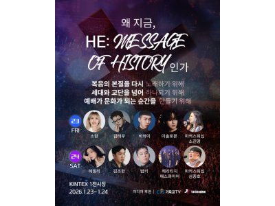 예수의 역사, 찬양으로 울려 퍼지다!