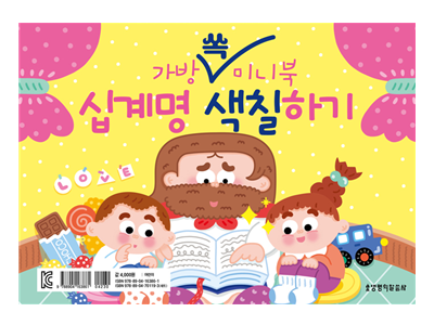 재밌는 색칠하기로 성령의 열매와 십계명을 만나요