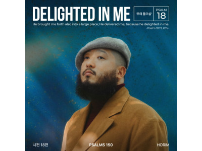 소울 음악 보컬리스트 Horim(호림), 시편 150프로젝트 ‘주의 들으심’ 발표