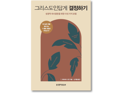 성경적 의사결정을 위한 다섯 가지 모델