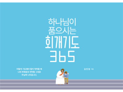 삶을 돌이키는 회개기도 탁상달력