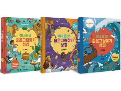성경 이야기 속 450가지가 넘는 숨은 그림을 찾으며 숫자를 세어요!