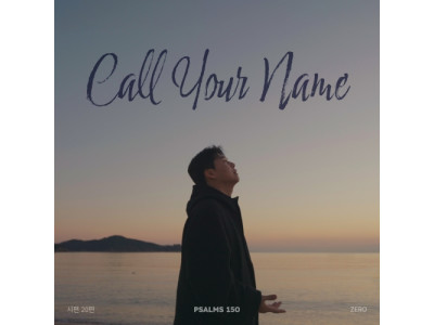 시편 150프로젝트 스무 번째 싱글 ‘시편 20편 Call Your Name’ 발매