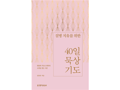 말씀과 기도로 회복의 소망을 얻는 시간