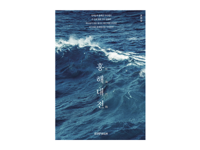 조현삼 목사의 신간 '홍해대전'