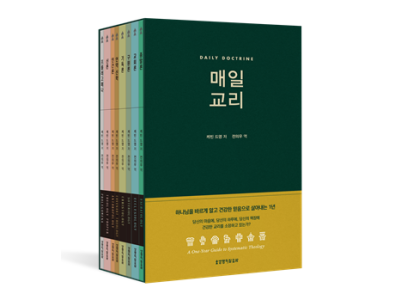 주제별로 휴대하기 좋은 교리 묵상집으로