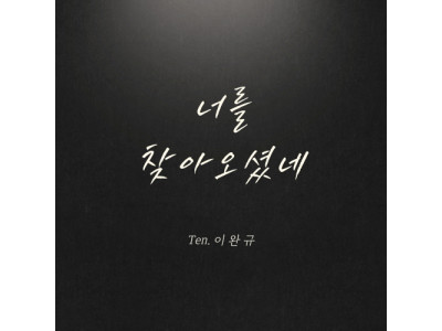 작곡가 유승문 프로듀서 ‘너를 찾아오셨네’ 발매