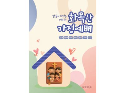 『믿음의 가정을 세우는 화목한 가정예배』 출간