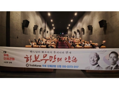 애국 다큐 <하보우만의 약속> 시민단체 트루스코리아 무료 단체 관람 및 특별 토크쇼 진행