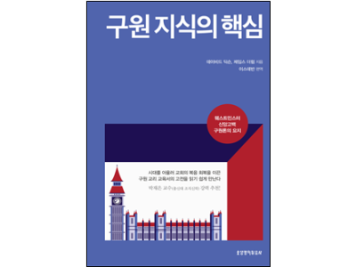 신간-구원 지식의 핵심