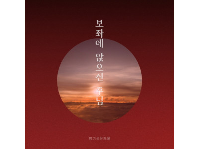 향기로운 제물,  열두번째 앨범‘보좌에 앉으신 주님’ 싱글 발매