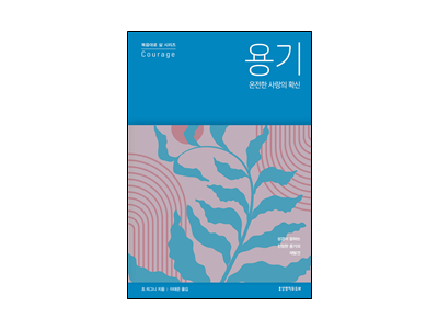 『용기, 온전한 사랑의 확신』