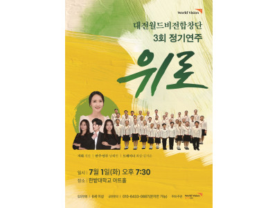찬양사역자 지선이 지도하는 대전월드비전합창단의 3회 정기연주회 열린다