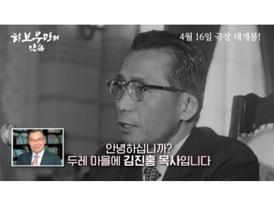 김진홍 목사 적극 추천 '하보우만의 약속' 단체관람 이어져