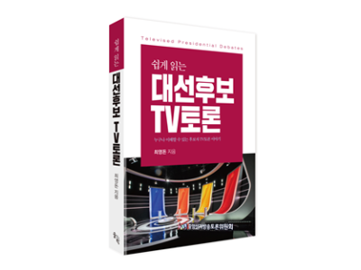 대선 법정 TV토론, 유권자를 위한 가이드북 출간
