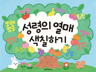 색칠하며 배우는 성령의 아홉가지 열매!