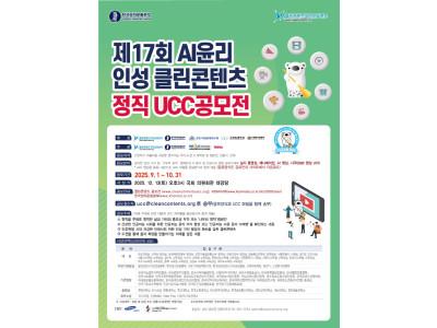 제17회 AI윤리 인성 클린콘텐츠 정직 UCC 전국공모전 개최