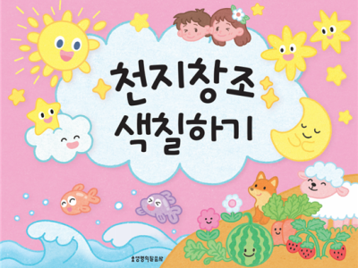 색칠하기 시리즈 ③ 천지창조 색칠하기