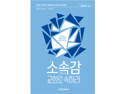 ‘소속되기 주저하는 이들을 위한 실천적 신앙 회복서’