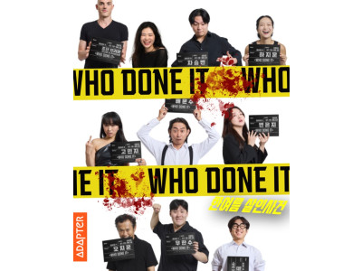 관객참여 즉흥 추리극 'WHO DONE IT ? 한여름 살인사건' 정식 개막