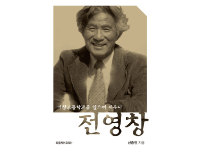 ‘전영창: 거창고등학교를 일으켜 세우다’ 출간