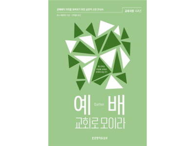 예배, 교회로 모이라  (교회사랑 시리즈)