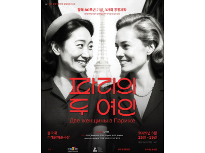 나진환 교수 극작·연출작 『파리의 두 여인』, 3개국 공동작, 이해랑예술극장서 개막