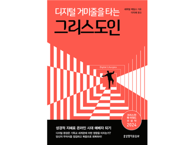 디지털 환경은 기독교 세계관에 어떤 영향을 미치는가?