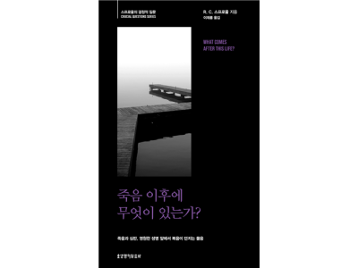 죽음과 심판, 영원한 생명 앞에서 복음이 던지는 물음