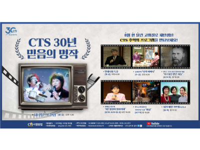 창사 30주년 CTS, 믿음의 명작 8월 특별편성