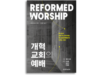 신간-개혁교회의 예배