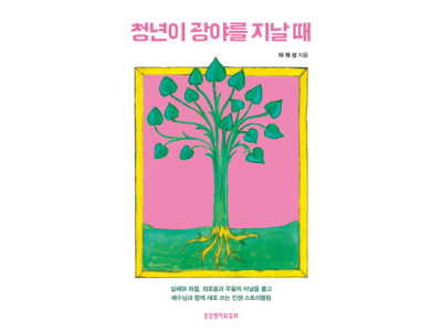 상처 위에 새로 쓰는 청년의 이야기