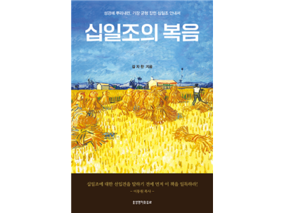 돈이 왕이 된 시대, 십일조는 진짜 주인을 향한 고백이다!