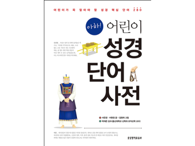 어린이가 꼭 알아야 할 성경 핵심 단어 280