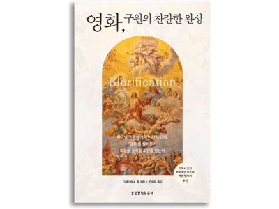 그리스도인의 정체성과 종말론적 소망을 회복하는 ‘영화’ 교리 입문서