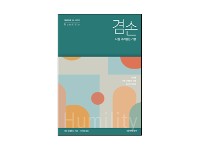 겸손한 개인과 겸손한 교회를 위한 실제적인 안내서