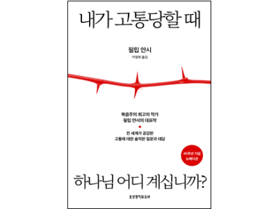 기도해도 고통이 끝나지 않을 때 당신이 읽어야 할 단 한 권