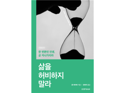 지음받은 목적과 인생의 방향에 대한 존 파이퍼의 강력한 도전!